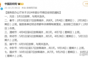 最新消息，定了。2024年春节连休8天 除夕不放假了